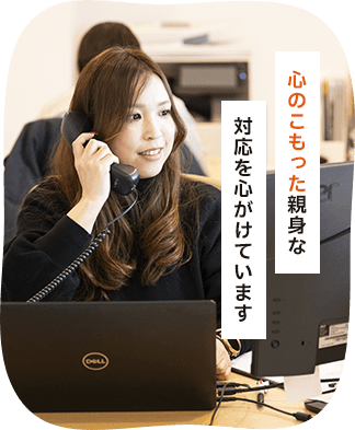 心のこもった親身な対応を心がけています