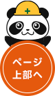 ページ上部へ