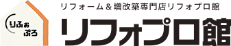 リフォーム＆増改築専門店リフォプロ館