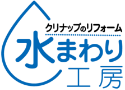 水まわり工房