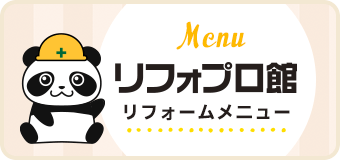 リフォームメニュー