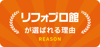 リフォプロ館が選ばれる理由