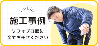 施工事例