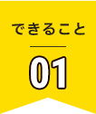 できること01