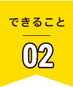 できること01