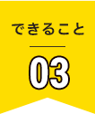 できること01