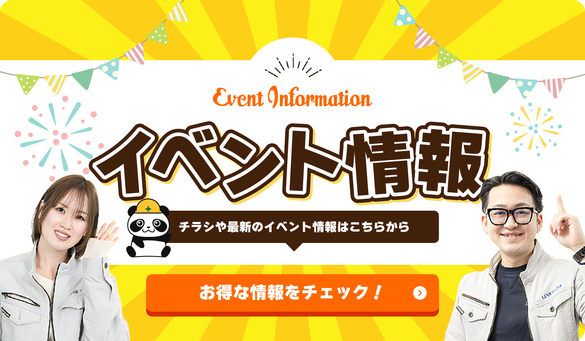 イベント情報