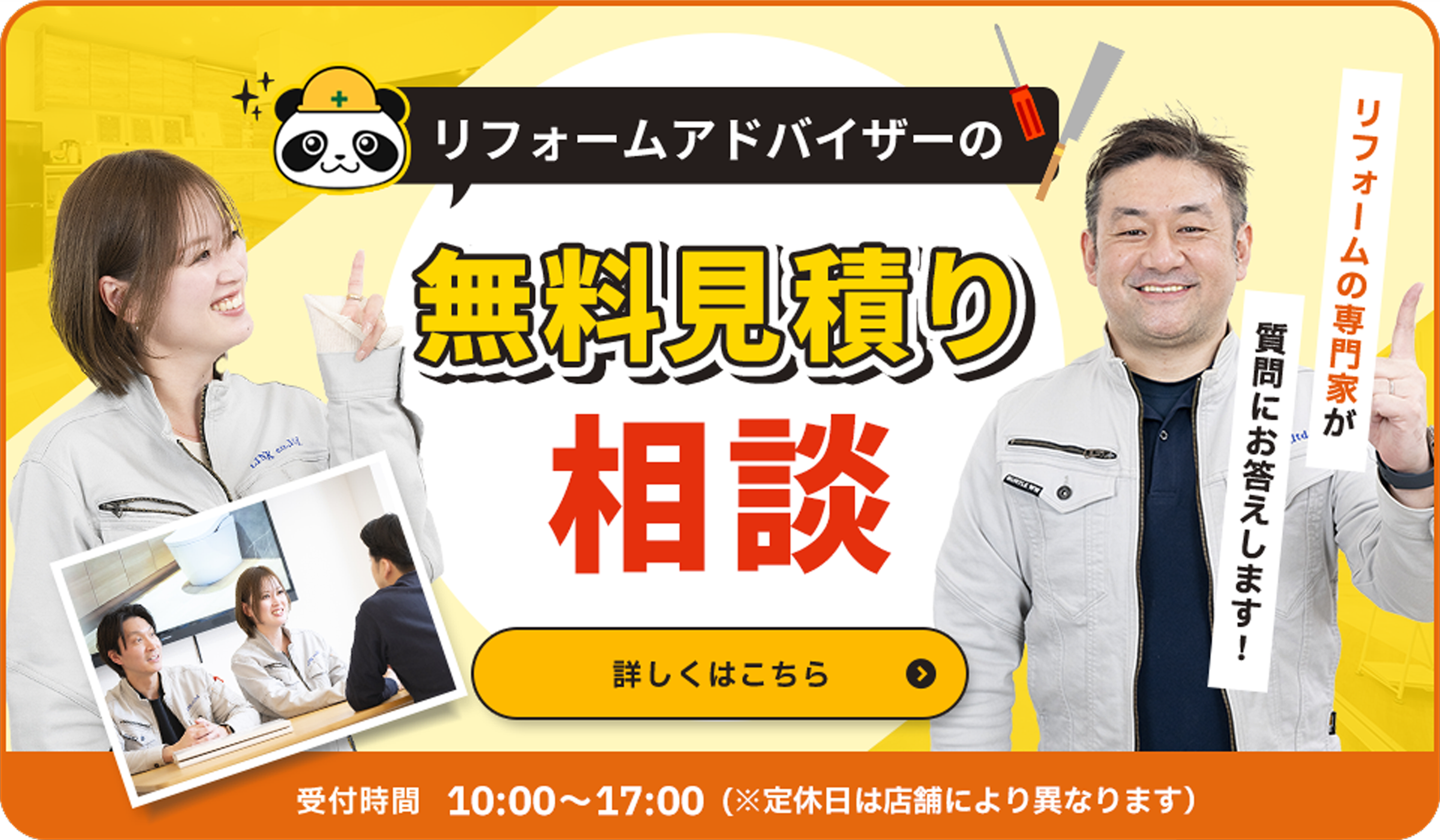 無料見積もり相談