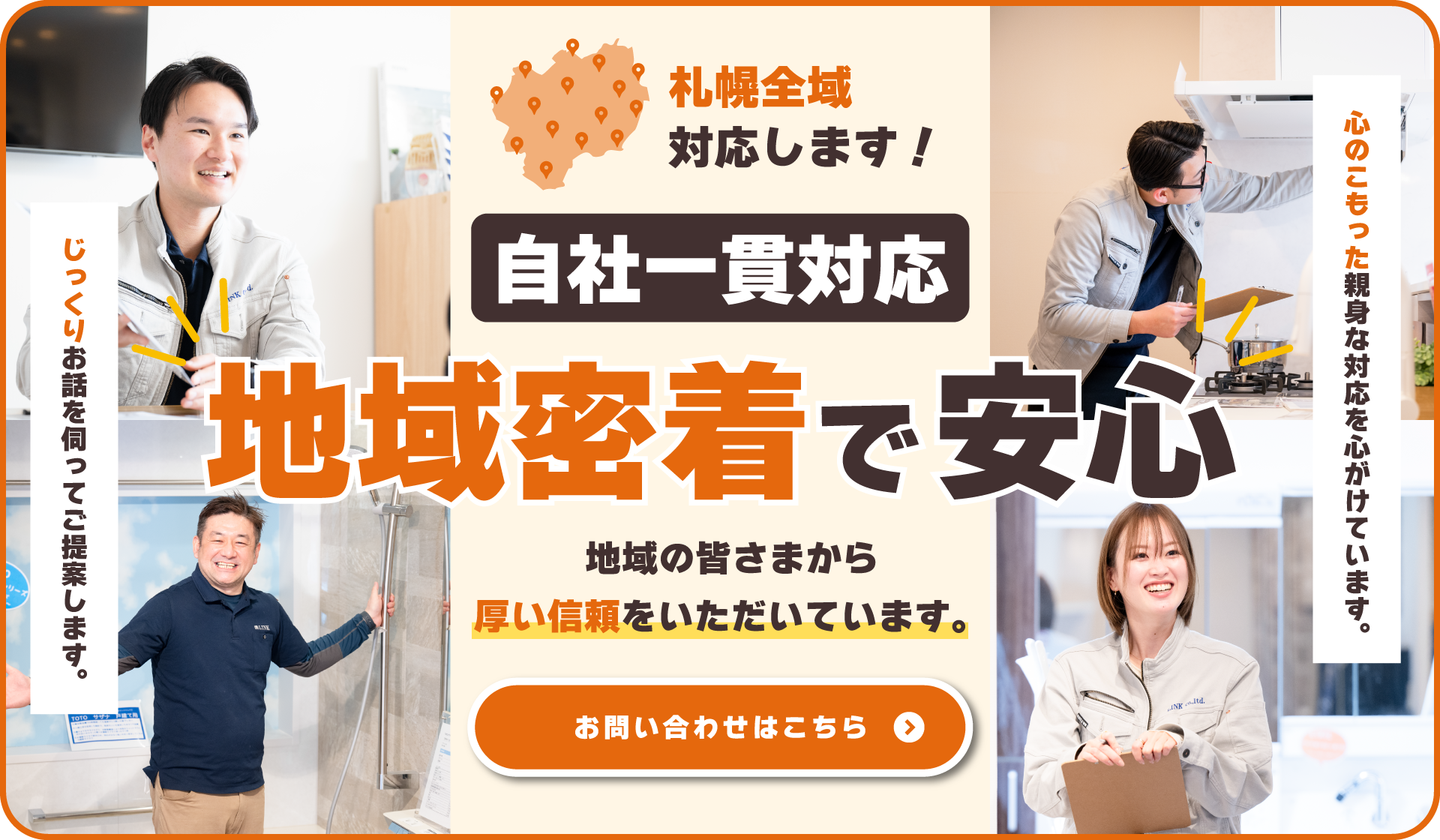 札幌全域対応します！自社一貫対応・地域密着で安心
