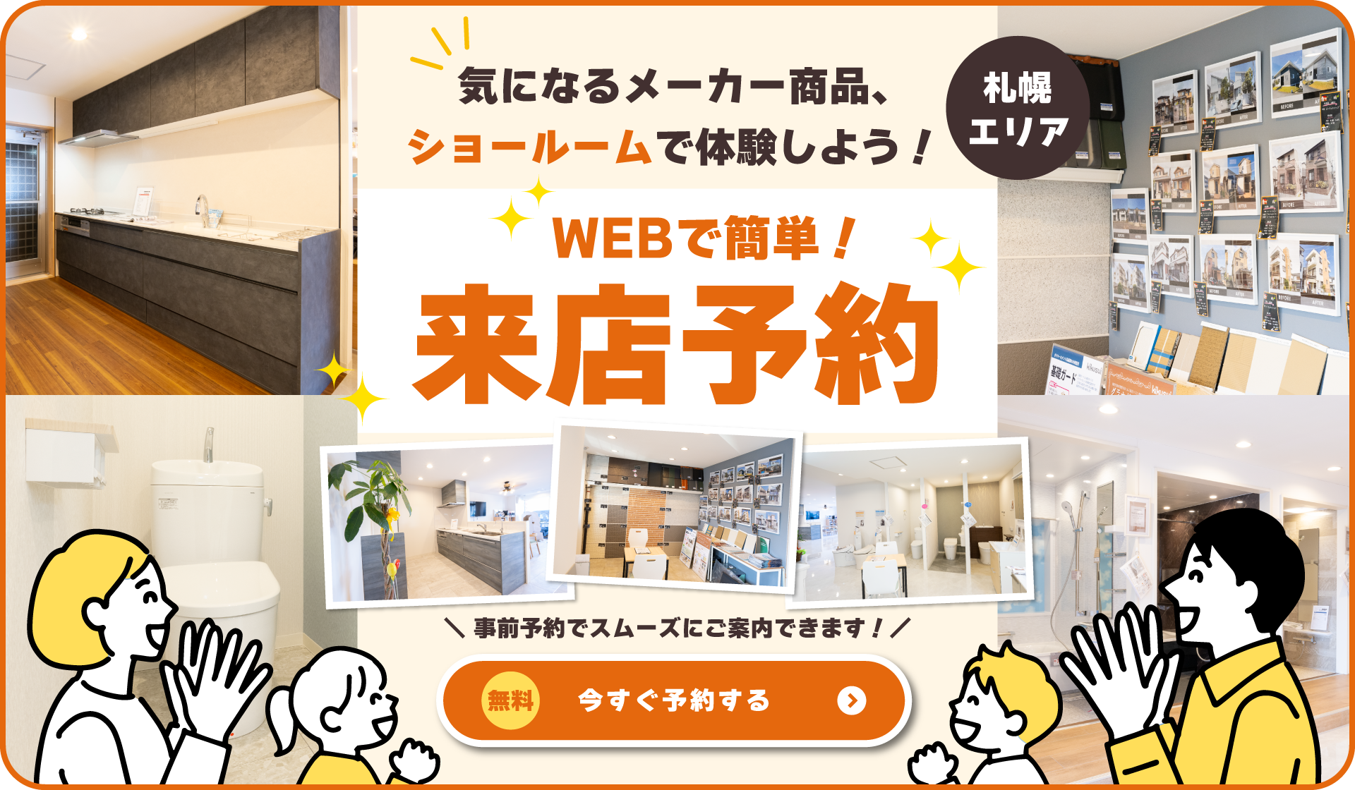 気になるメーカー商品は札幌ショールームで体験しよう！ 今すぐ来店予約