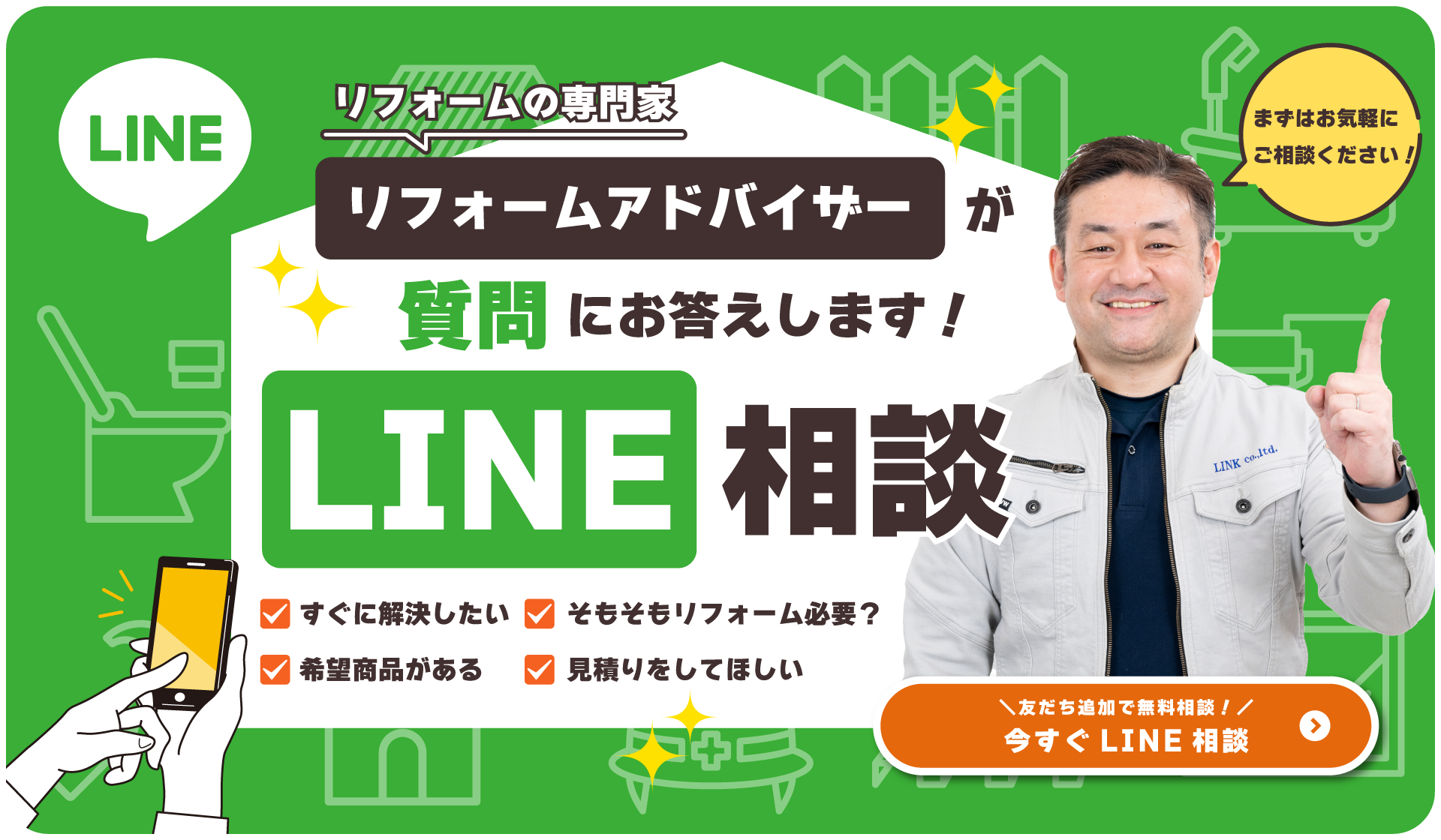 リフォームアドバイザーが質問にお答えします！お気軽にLINEで相談